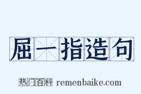 屈一指造句是什么意思的图片